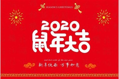 柜族集團(tuán)向您拜個(gè)早年，祝大家鼠年快樂(lè)，萬(wàn)事大吉！